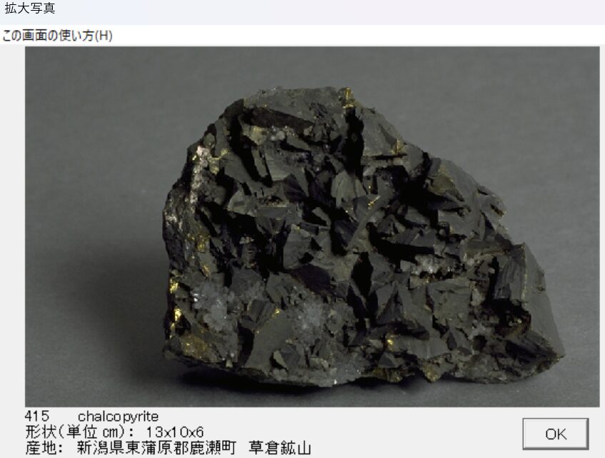 黄銅鉱　新潟県東蒲原郡鹿瀬町　草倉鉱山 出典：本邦鉱物標本　